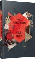 Книга Ярослав Мельник «Маша, або Постфашизм» 978-617-679-216-1