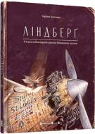 Книга Торбен Кульманн «Ліндберґ. Історія неймовірних пригод Мишеняти-летуна» 978-617-679-221-5