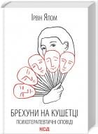 Книга Ирвин Я. «Лжецы на кушетке. Психотерапевтические сказания» 9786171500990