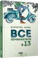 Книга Валентин Бердт  «Все починається в 13» 978-617-679-183-6