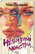 Книга Чак Паланик «Невидимі монстри» 978-617-12-9934-4