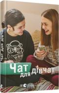 Книга Галина Ткачук  «Чат для дівчат» 978-617-679-286-4