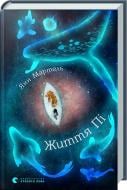 Книга «Життя Пі» 978-617-679-218-5