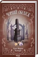 Книга Эрих Мария Ремарк «Чорний обеліск» 978-617-12-9970-2