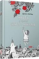Книга Дзвинка Матияш  «Марта з вулиці Святого Миколая» 978-617-679-159-1