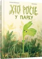 Книга Екатерина Михалицина  «Хто росте у парку» 978-617-679-283-3