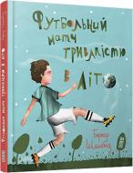 Книга Бернар Шамбаз  «Футбольний матч тривалістю в літо» 978-617-679-233-8