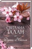 Книга Светлана Талан «Душа Ніколь» 978-617-12-9890-3