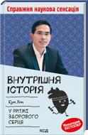 Книга Бун Лім «Внутрішня icторiя. У ритмі здорового серця» 978-617-12-9932-0