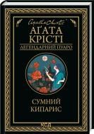 Книга Агата Кристи «Сумний кипарис» 9786171299368