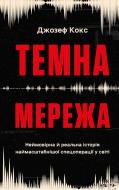 Книга Джозеф Кокс «Темна мережа. Неймовірна й реальна історія наймасштабнішої спецоперації у світі» 978-617-548-449-4