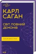 Книга Карл Саган «Світ, повний демонів. Наука як свічка у пітьмі» 978-617-12-9892-7