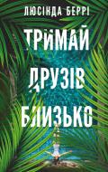 Книга Люсинда Берри «Тримай друзів близько» 978-617-548-506-4