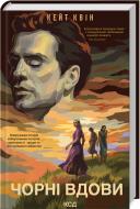 Книга Кейт Квін «Чорні вдови» 9786171299337