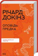 Книга Ричард Докинз «Оповідь предка. Історія створення людства» 978-617-15-0000-6 Книга Ричард Докинз «Оповідь предка. Історія створення людства» 978-617-15-0000-6
