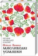 Книга Остап Вишня «Мисливські усмішки» 978-617-12-7116-6