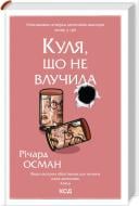 Книга Ричард Осман «Куля що не влучила Книга 3» 9786171502734