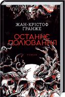 Книга Жан-Крістоф Гранже «Останнє полювання» 9786171274433