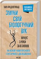 Книга Кара Фицджеральд «Зміни свій біологічний вік. Мінус 3 роки за 8 тижнів» 978-617-12-9885-9