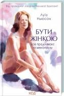 Книга Луїз Ньюсон «Бути жінкою. Усе про клімакс та менопаузу» 9786171500013