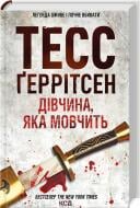 Книга Тесс Герритсен «Дівчина, яка мовчить Книга 9» 9786171298866