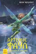 Книга Йон Колфер «Артеміс Фаул. Випадок в Арктиці. Книга 2» 978-617-09-2753-8