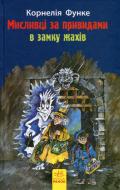 Книга Корнелия Функе «Мисливці за привидами в замку жахів. Книга 3» 978-617-09-2771-2