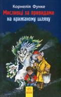 Книга Корнелія Функе «Мисливці за привидами на крижаному шляху. Книга 1» 978-617-09-2773-6