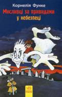 Книга Корнелия Функе «Мисливці за привидами у небезпеці. Книга 4» 978-617-09-2767-5