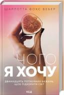 Книга Шарлотта Фокс Вебер «Чого я хочу. Дванадцять потаємних бажань» 978-617-12-9939-9