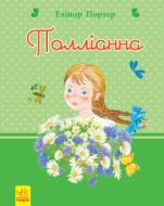 Книга Элинор Портер «Поліанна» 978-617-09-2763-7