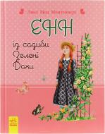 Книга Люси-Мод Монтгомери «Енн із садиби Зелені Дахи» 978-617-09-2755-2