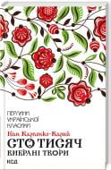 Книга Іван Карпенко-Карий «Сто тисяч Вибрані твори» 9786171279117