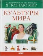 Книга Татьяна Лагунова «Культуры мира. Иллюстрированная энциклопедия» 978-966-08-0944-4