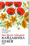 Книга Иван Нечуй-Левицкий «Кайдашева сім’я : повість» 9786171258990