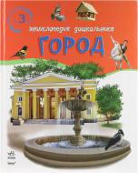 Книга «Энциклопедия дошкольника. Город» 978-617-540-863-6