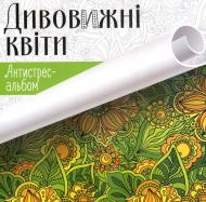 Книга «Дивовижні квіти» 978-617-690-430-4