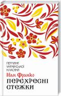 Книга Іван Франко «Перехресні стежки» 9786171276611