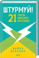 Книга Майкл Михалко «Штурмуй! 21 спосіб мислити креативно» 978-617-12-9904-7