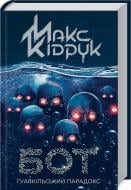 Книга Максим Кидрук «Бот. Ґуаякільський парадокс (нов.обл)» 978-617-12-8203-2