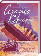 Книга Агата Крісті «Таємничий суперник» 978-617-12-9858-3