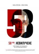 Книга Ганна Артем'єва «58-ма. Невилучене» 978-617-690-592-9