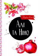 Книга Сэид Курбан «Алі та Ніно» 978-617-690-593-6 Книга Сэид Курбан «Алі та Ніно» 978-617-690-593-6