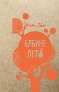 Книга Марк Ливин «Бабине літо» 978-617-690-617-9