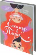 Книга Рейнбоу Ровелл «Елеанор і Парк» 978-617-690-446-5