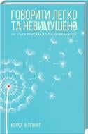 К. Флеминг «Говорити легко та невимушено. Як стати приємним співрозмовником» 978-617-12-7634-5