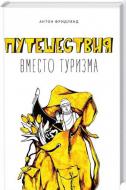 Книга Антон Фрідлянд «Путешествия вместо туризма» 978-617-690-494-6 Книга Антон Фрідлянд «Путешествия вместо туризма» 978-617-690-494-6