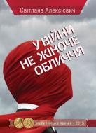 Книга Светлана Алексиевич «У війни не жіноче обличчя» 978-617-690-568-4 Книга Светлана Алексиевич «У війни не жіноче обличчя» 978-617-690-568-4