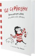 Книга Сара Андерсон «Це серйозно! Антидепресивна книжка для дівчат у малюнках» 978-617-690-370-3