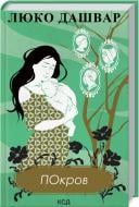 Книга Люко Дашвар «Покров (нов. оформл.)» 978-617-12-9312-0 Книга Люко Дашвар «Покров (нов. оформл.)» 978-617-12-9312-0